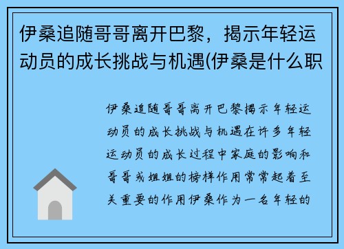 伊桑追随哥哥离开巴黎，揭示年轻运动员的成长挑战与机遇(伊桑是什么职业)