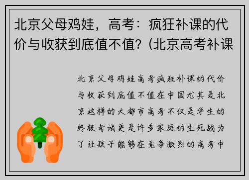 北京父母鸡娃，高考：疯狂补课的代价与收获到底值不值？(北京高考补课机构)