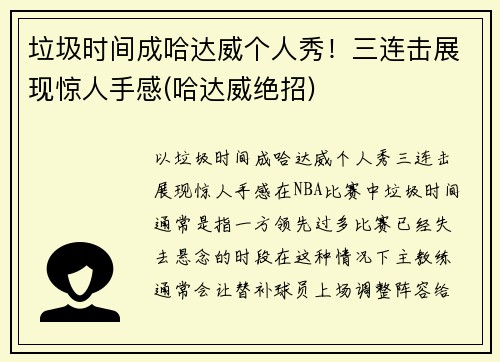 垃圾时间成哈达威个人秀！三连击展现惊人手感(哈达威绝招)