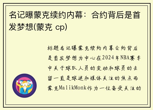 名记曝蒙克续约内幕：合约背后是首发梦想(蒙克 cp)