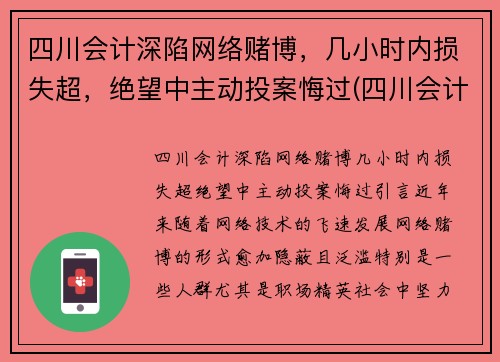 四川会计深陷网络赌博，几小时内损失超，绝望中主动投案悔过(四川会计学会网)