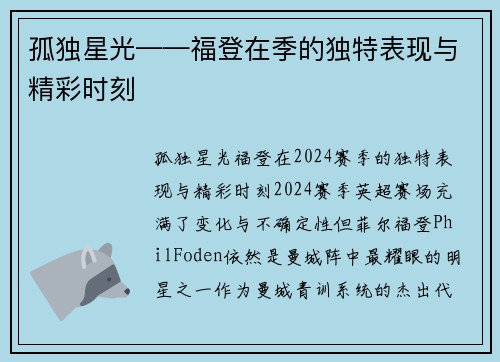 孤独星光——福登在季的独特表现与精彩时刻