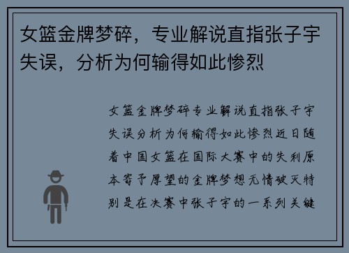 女篮金牌梦碎，专业解说直指张子宇失误，分析为何输得如此惨烈