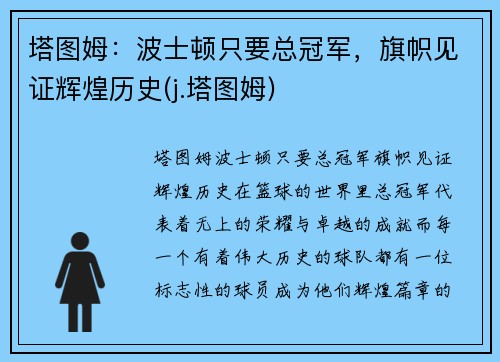 塔图姆：波士顿只要总冠军，旗帜见证辉煌历史(j.塔图姆)