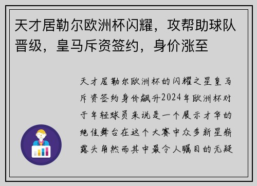 天才居勒尔欧洲杯闪耀，攻帮助球队晋级，皇马斥资签约，身价涨至
