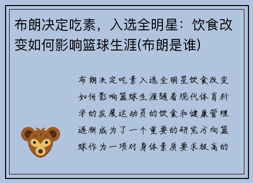布朗决定吃素，入选全明星：饮食改变如何影响篮球生涯(布朗是谁)