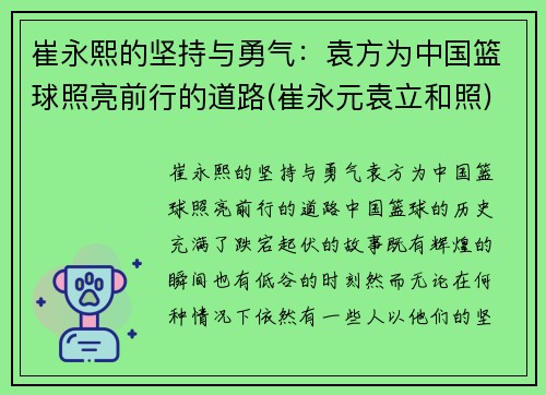 崔永熙的坚持与勇气：袁方为中国篮球照亮前行的道路(崔永元袁立和照)