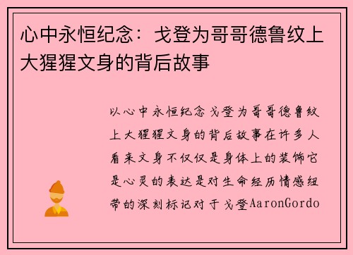 心中永恒纪念：戈登为哥哥德鲁纹上大猩猩文身的背后故事