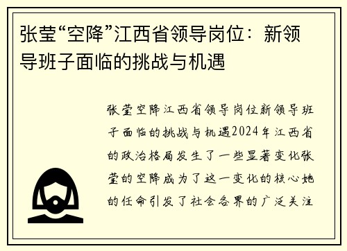 张莹“空降”江西省领导岗位：新领导班子面临的挑战与机遇