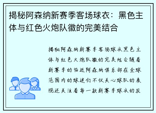 揭秘阿森纳新赛季客场球衣：黑色主体与红色火炮队徽的完美结合