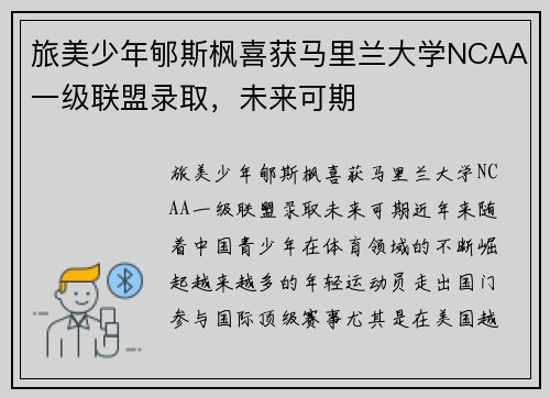 旅美少年郇斯枫喜获马里兰大学NCAA一级联盟录取，未来可期