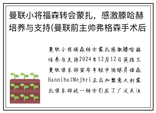 曼联小将福森转会蒙扎，感激滕哈赫培养与支持(曼联前主帅弗格森手术后首度发声 盼下赛季重回老特拉)