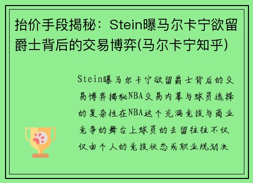 抬价手段揭秘：Stein曝马尔卡宁欲留爵士背后的交易博弈(马尔卡宁知乎)
