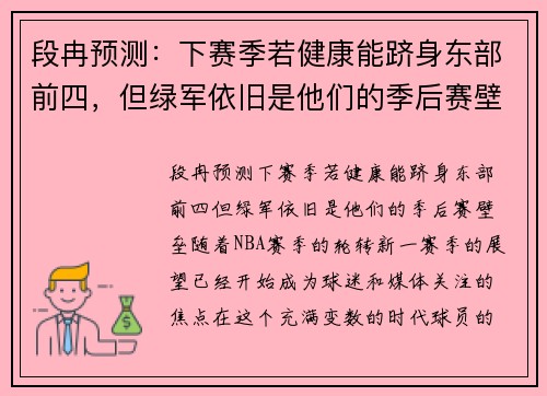 段冉预测：下赛季若健康能跻身东部前四，但绿军依旧是他们的季后赛壁垒