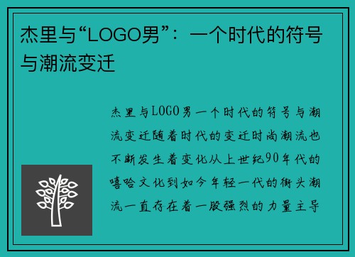 杰里与“LOGO男”：一个时代的符号与潮流变迁