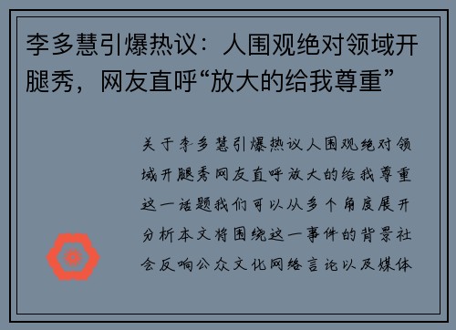 李多慧引爆热议：人围观绝对领域开腿秀，网友直呼“放大的给我尊重”