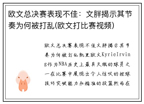 欧文总决赛表现不佳：文胖揭示其节奏为何被打乱(欧文打比赛视频)