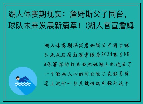 湖人休赛期现实：詹姆斯父子同台，球队未来发展新篇章！(湖人官宣詹姆斯)