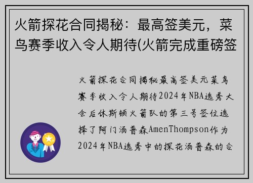 火箭探花合同揭秘：最高签美元，菜鸟赛季收入令人期待(火箭完成重磅签约)