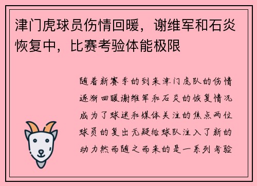 津门虎球员伤情回暖，谢维军和石炎恢复中，比赛考验体能极限