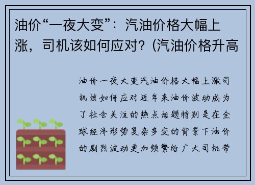 油价“一夜大变”：汽油价格大幅上涨，司机该如何应对？(汽油价格升高)