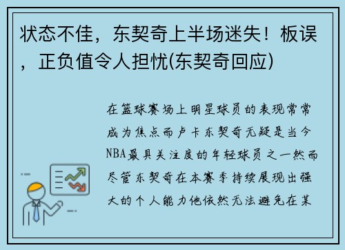 状态不佳，东契奇上半场迷失！板误，正负值令人担忧(东契奇回应)