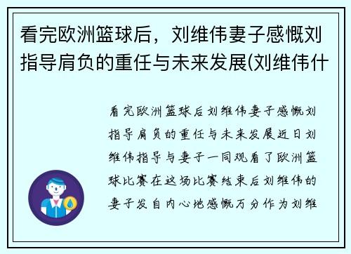 看完欧洲篮球后，刘维伟妻子感慨刘指导肩负的重任与未来发展(刘维伟什么水平)