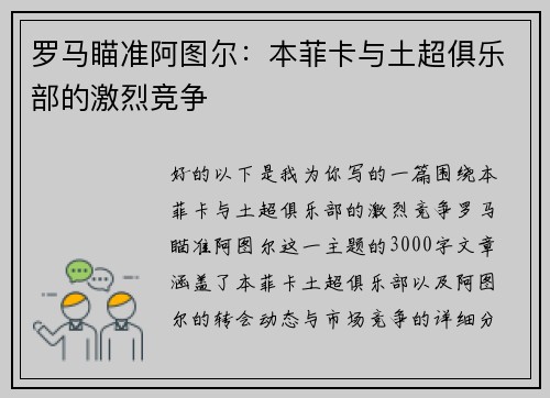 罗马瞄准阿图尔：本菲卡与土超俱乐部的激烈竞争