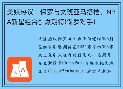 美媒热议：保罗与文班亚马搭档，NBA新星组合引爆期待(保罗对手)