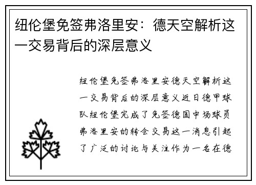 纽伦堡免签弗洛里安：德天空解析这一交易背后的深层意义