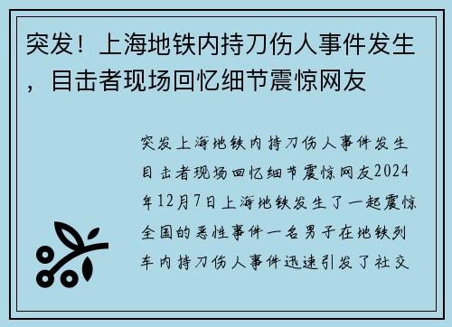 突发！上海地铁内持刀伤人事件发生，目击者现场回忆细节震惊网友