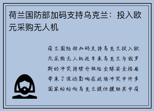 荷兰国防部加码支持乌克兰：投入欧元采购无人机
