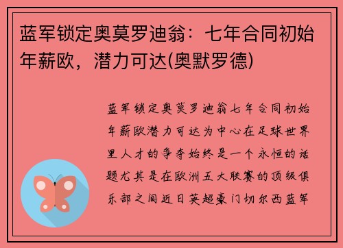 蓝军锁定奥莫罗迪翁：七年合同初始年薪欧，潜力可达(奥默罗德)