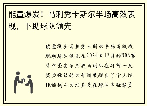 能量爆发！马刺秀卡斯尔半场高效表现，下助球队领先