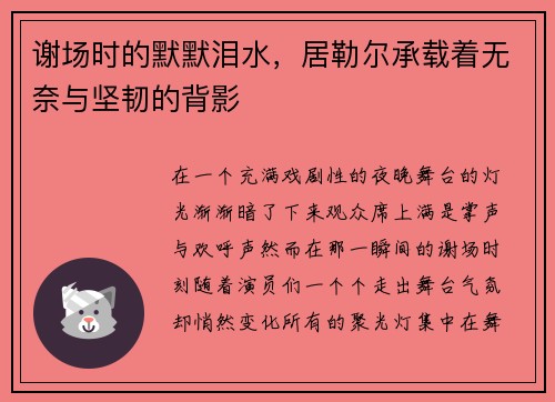 谢场时的默默泪水，居勒尔承载着无奈与坚韧的背影