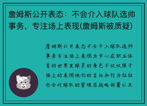 詹姆斯公开表态：不会介入球队选帅事务，专注场上表现(詹姆斯被质疑)