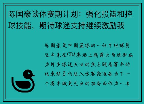 陈国豪谈休赛期计划：强化投篮和控球技能，期待球迷支持继续激励我