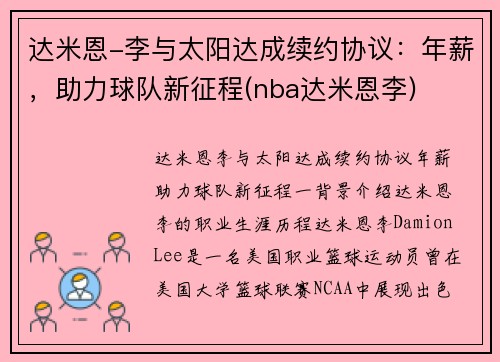 达米恩-李与太阳达成续约协议：年薪，助力球队新征程(nba达米恩李)