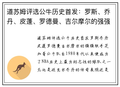道苏姆评选公牛历史首发：罗斯、乔丹、皮蓬、罗德曼、吉尔摩尔的强强联手