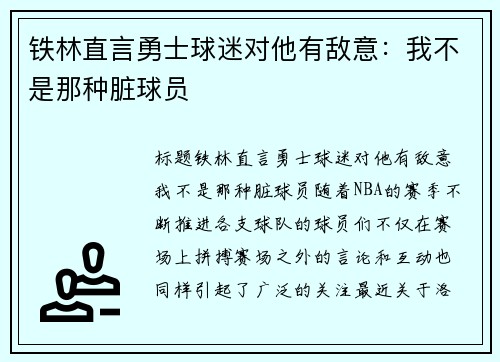 铁林直言勇士球迷对他有敌意：我不是那种脏球员