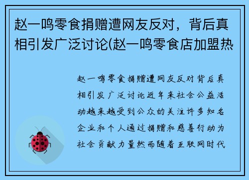 赵一鸣零食捐赠遭网友反对，背后真相引发广泛讨论(赵一鸣零食店加盟热线是多少)