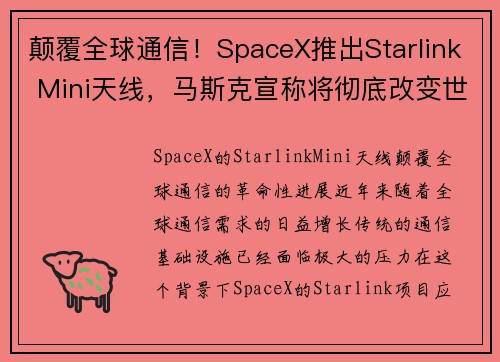 颠覆全球通信！SpaceX推出Starlink Mini天线，马斯克宣称将彻底改变世界，定价约