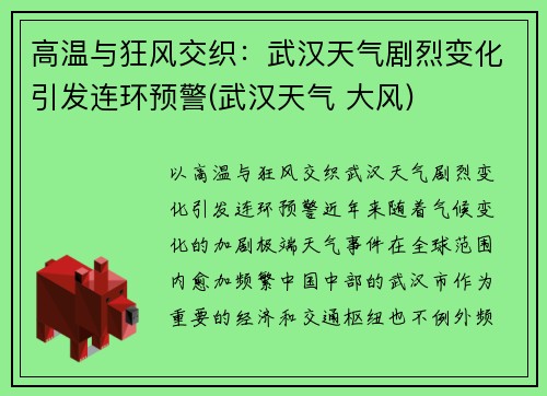 高温与狂风交织：武汉天气剧烈变化引发连环预警(武汉天气 大风)