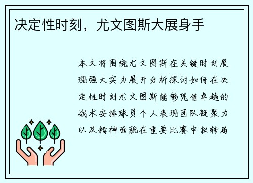 决定性时刻，尤文图斯大展身手