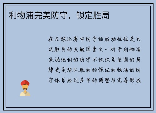 利物浦完美防守，锁定胜局