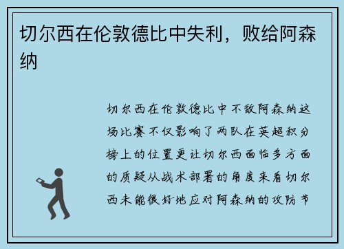 切尔西在伦敦德比中失利，败给阿森纳