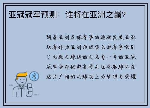 亚冠冠军预测：谁将在亚洲之巅？