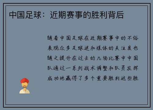 中国足球：近期赛事的胜利背后