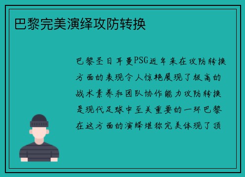 巴黎完美演绎攻防转换