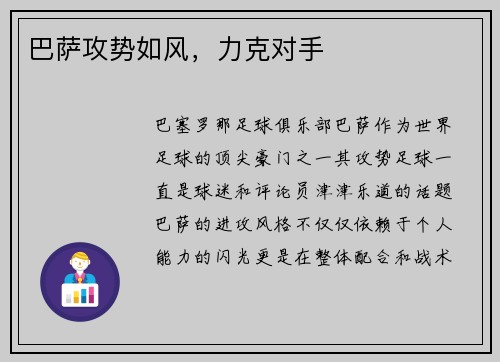 巴萨攻势如风，力克对手